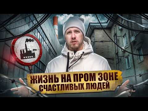 Видео: ЛЮДИ СЕМЬЯМИ ЖИВУТ НА ТЕРРИТОРИИ ПРОМЫШЛЕННОЙ ЗОНЫ! КАК БЫВШИЕ ЗАВОДЫ И ФАБРИКИ СТАЛИ КВАРТИРАМИ.