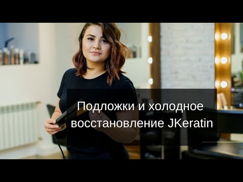 Видео: Подложки и холодное восстановление jkeratin. Техники, лайфхаки, фишки работы от опытного технолога