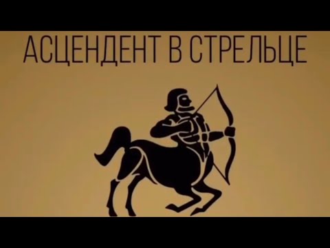 Видео: Асцендент в Стрельце