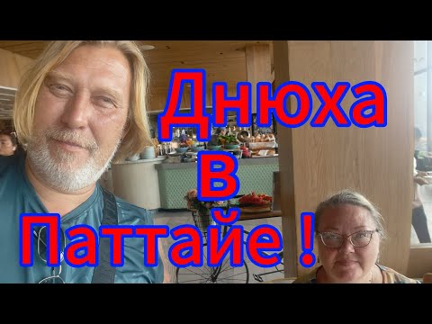 Видео: Днюха в Паттайе! Дорого - богато гуляем буфете Хилтона на деньги подписчиков!