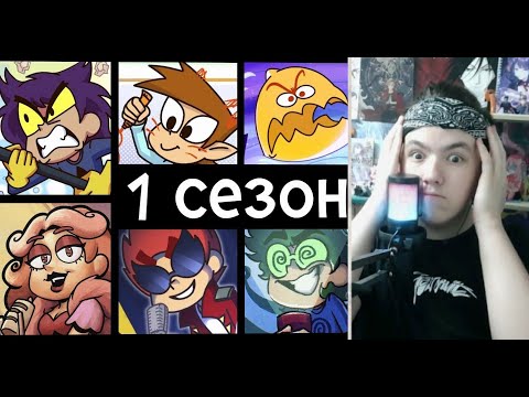 Видео: РЕАКЦИЯ НА ПЕРВЫЙ СЕЗОН 13 КАРТ!!! СБОРНИК ВСЕХ РЕАКЦИЙ 13 КАРТ!!