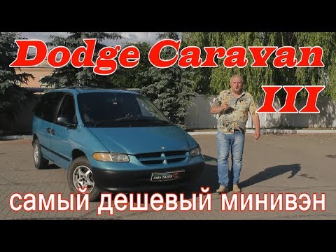 Видео: Додж Караван/Dodge Caravan 3 "САМЫЙ ДЕШЕВЫЙ,СЕМЕЙНЫЙ, ПРАКТИЧНЫЙ МИНИВЭН ДЛЯ ПОВСЕДНЕВНЫХ ДЕЛ" обзор