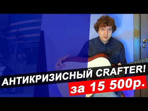 Видео: Гитара CRAFTER за 15 500 руб??? ЗВУЧИТ???