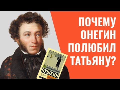 Видео: 📚 Евгений Онегин Пушкина. Почему Онегин полюбил Татьяну?