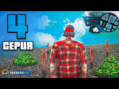 Видео: ПУТЬ БОМЖА #4 - 🤑 ЛУЧШАЯ РАБОТА для НОВИЧКА на ONLINE RP (самп мобайл)