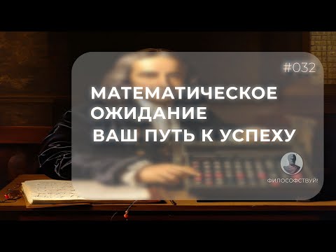 Видео: Математическое ожидание - Ваш путь к успеху! #032