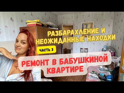 Видео: Ремонт в бабушкиной квартире. Часть 3.