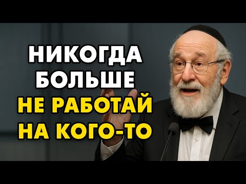 Видео: Почему тяжёлый труд делает тебя бедным — и как это изменить. Исправьте пока есть время.