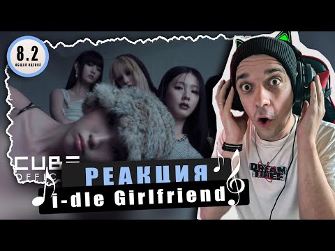 Видео: REACTION i-dle (아이들) ‘Girlfriend’ / Реакция на i-dle (아이들) Girlfriend / ПАРНИ ИДУТ НА..