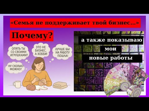 Видео: Why Your Family Doesn’t Support Your Handmade Business + My New Projects #crochet #идеидлязаработка