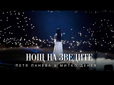 Видео: НОЩ НА ЗВЕЗДИТЕ - ПЕТЯ ПАНЕВА & МИТКО ДЕНЕВ “ПРИТУРИ СА ПЛАНИНАТА” 2024
