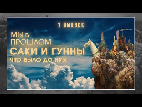 Видео: МЫ в ПРОШЛОМ | Саки и Гунны | ИСТОРИЯ КАЗАХСТАНА