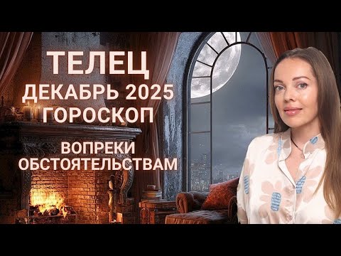 Видео: Телец - гороскоп на декабрь 2025 года. Вопреки обстоятельствам