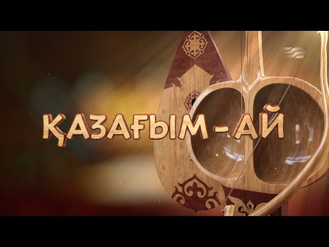 Видео: «Қазағым-ай» дәстүрлі ән кеші