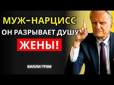 Видео: Нарцисс муж: тихий враг, разрушающий душу жены! | Билли Грэм