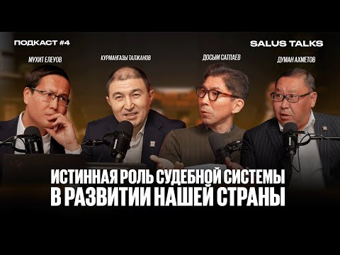 Видео: SALUS TALKS Подкаст #4 | Истинная роль судебной системы в развитии нашей страны