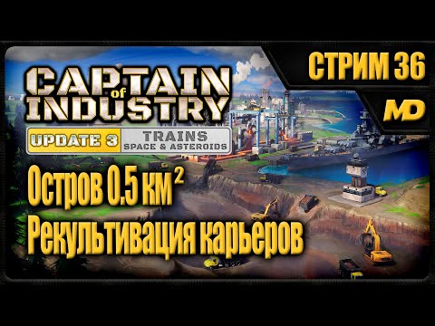 Видео: Captain of Industry на сложном "Остров 0,5км²" (Рекультивация карьеров) #36