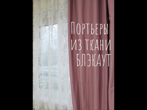 Видео: Шторы из ткани блэкаут