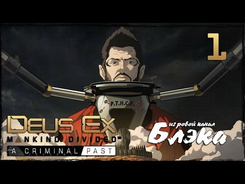 Видео: В ТЮРЬМЕ! ● Deus Ex: Mankind Divided/Criminal Past DLC #1