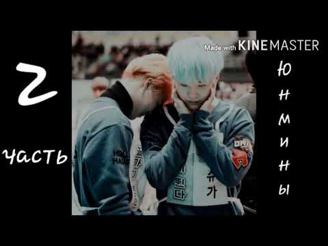 Видео: Юнмины "Шрамы" 2 часть