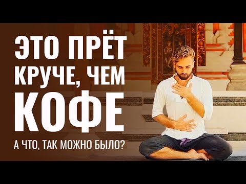 Видео: А ТАК МОЖНО БЫЛО? “ПРЕТ” КРУЧЕ ЧЕМ КОФЕ: делай ЭТО каждое утро для Бодрости, Фокуса и Энергии
