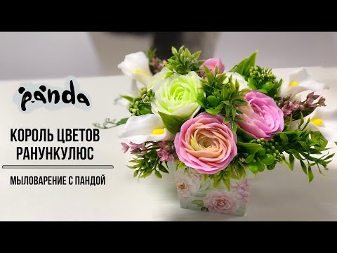 Видео: Букет с ранункулюсами и каллами в коробочке от Мамы мыла. Мыловарение с Пандой #мыловарение
