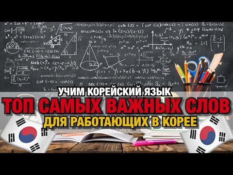 Видео: ТОП САМЫХ ВАЖНЫХ СЛОВ НА КОРЕЙСКОМ ЯЗЫКЕ