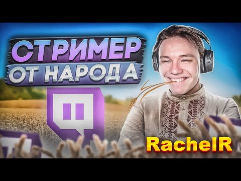 Видео: История Rachel: Что СКРЫВАЕТ самый «честный» стример? / Путь Insilio, депрессия.