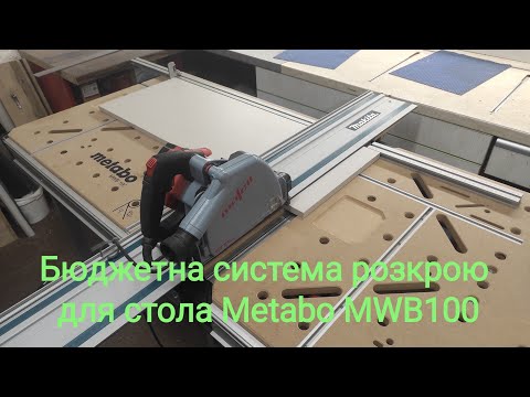 Видео: Бюджетна система розкрою для стола Metabo MWB 100 на основі комплектуючих Parettool.