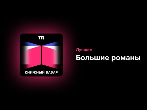 Видео: Глава, в которой «большой роман» — это и Донна Тартт на 800 страниц, и Джулиан Барнс на 200