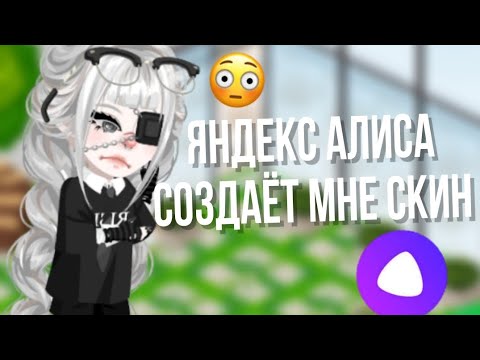 Видео: ||ЯНДЕКС АЛИСА СОЗДАЁТ МНЕ СКИН||В HIGHRISE #highrise #iis0fy