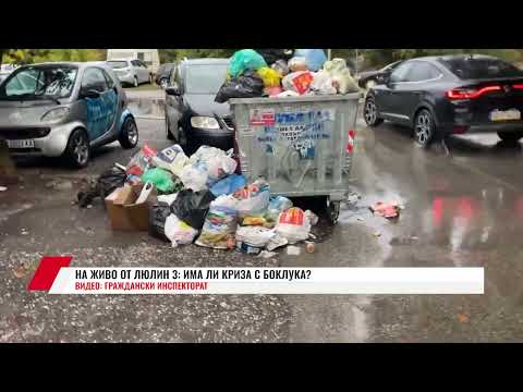 Видео: НА ЖИВО ОТ ЛЮЛИН 3: ИМА ЛИ КРИЗА С БОКЛУКА?