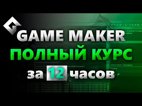 Видео: Game Maker за 12 часов с нуля полный курс перезалив Sempiternal Rain Dev