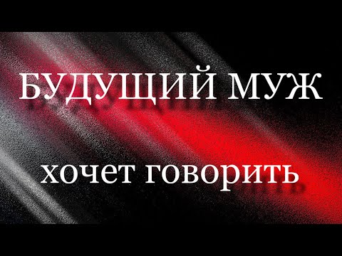 Видео: 🎅БУДУЩИЙ МУЖ 🎉ХОЧЕТ ГОВОРИТЬ 🎄