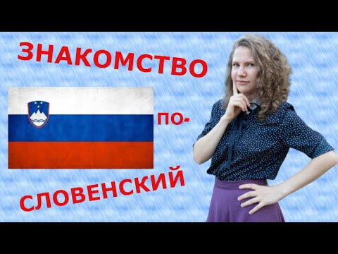Видео: СЛОВЕНСКИЙ ЯЗЫК С НАСТЕЙ: Фразы для знакомства и общения. Урок 3.