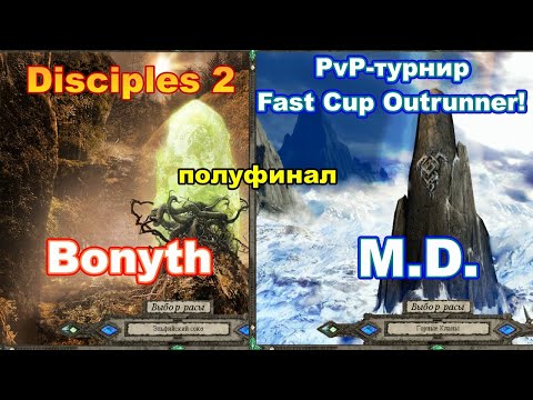 Видео: Disciples 2 - PvP-турнир FAST CUP OUTRUNNER. Игра M.D. vs Bonyth!