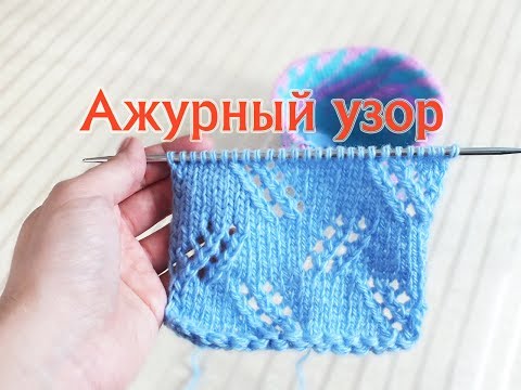Видео: Ажурный узор "Линии". Ажур спицами. Мастер-класс