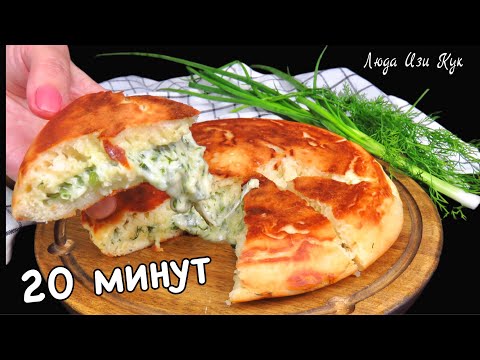 Видео: БЕЗ ДРОЖЖЕЙ🍕БЫСТРЫЕ хачапури на кефире за 20 минут на сковороде Сырная лепешка Люда Изи Кук завтрак