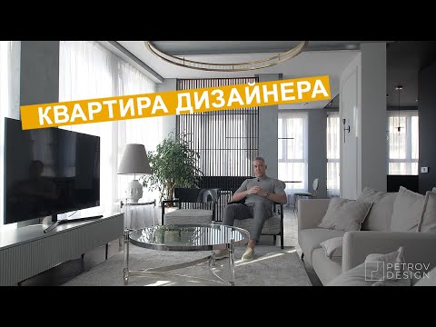 Видео: Дизайн интерьера | Обзор моей квартиры | Квартира дизайнера Ивана Петрова | 90 м2 в ЖК Голден Сити