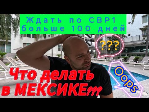 Видео: CBPone Ждать больше 100 дней/Что делать в Мексике?/Где взять деньги?