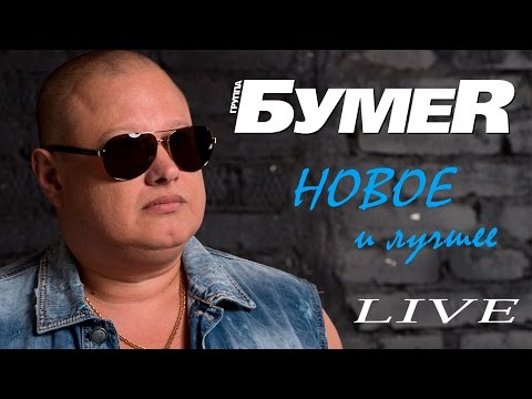 Видео: БумеR - Новое и Лучшее / КОНЦЕРТ LIVE 2017