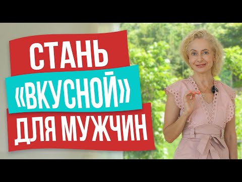Видео: 2 упражнения, чтобы стать «вкусной» для мужчин
