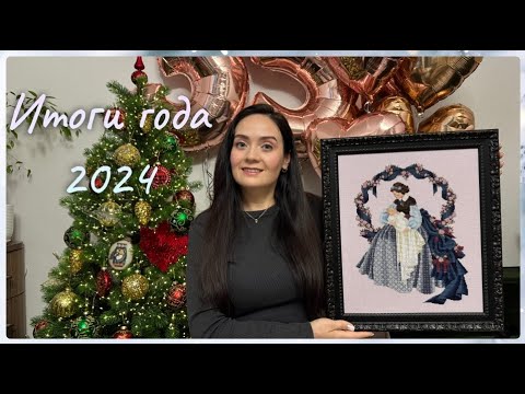 Видео: 112. Вышивка крестом. Итоги года 2024 ч.1. Готовые работы.