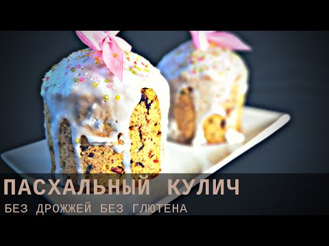 Видео: КУЛИЧ БЕЗ ГЛЮТЕНА