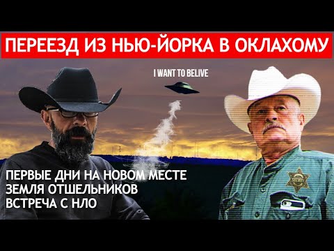 Видео: Переезд из Нью-Йорка в Оклахому: первые дни, отшельники, нло
