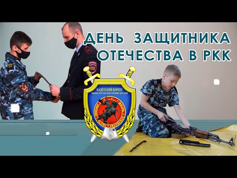 Видео: День защитника Отечества в РКК