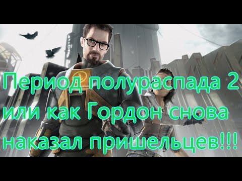 Видео: Half-Life 2 Все Игрогрехи [Игрогрехи]