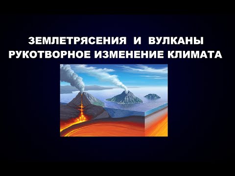 Видео: 187   ЗЕМЛЕТРЯСЕНИЯ И ВУЛКАНЫ - РУКОТВОРНОЕ ИЗМЕНЕНИЯ КЛИМАТА. КАМЧАТКА, ХОЛОДНЫЕ ТОЧКИ МИРА...