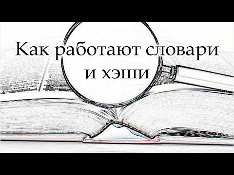 Видео: Как работают словари и хэши в языках программирования?