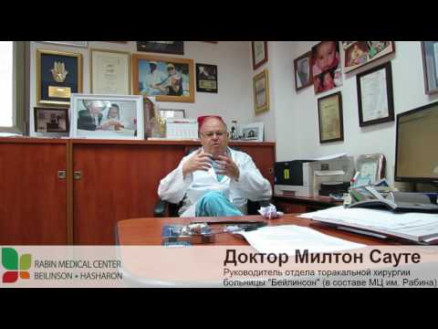 Видео: Торакальная хирургия в Израиле - Др. Сауте, Медицинский центр им. Рабина (русские субтитры)
